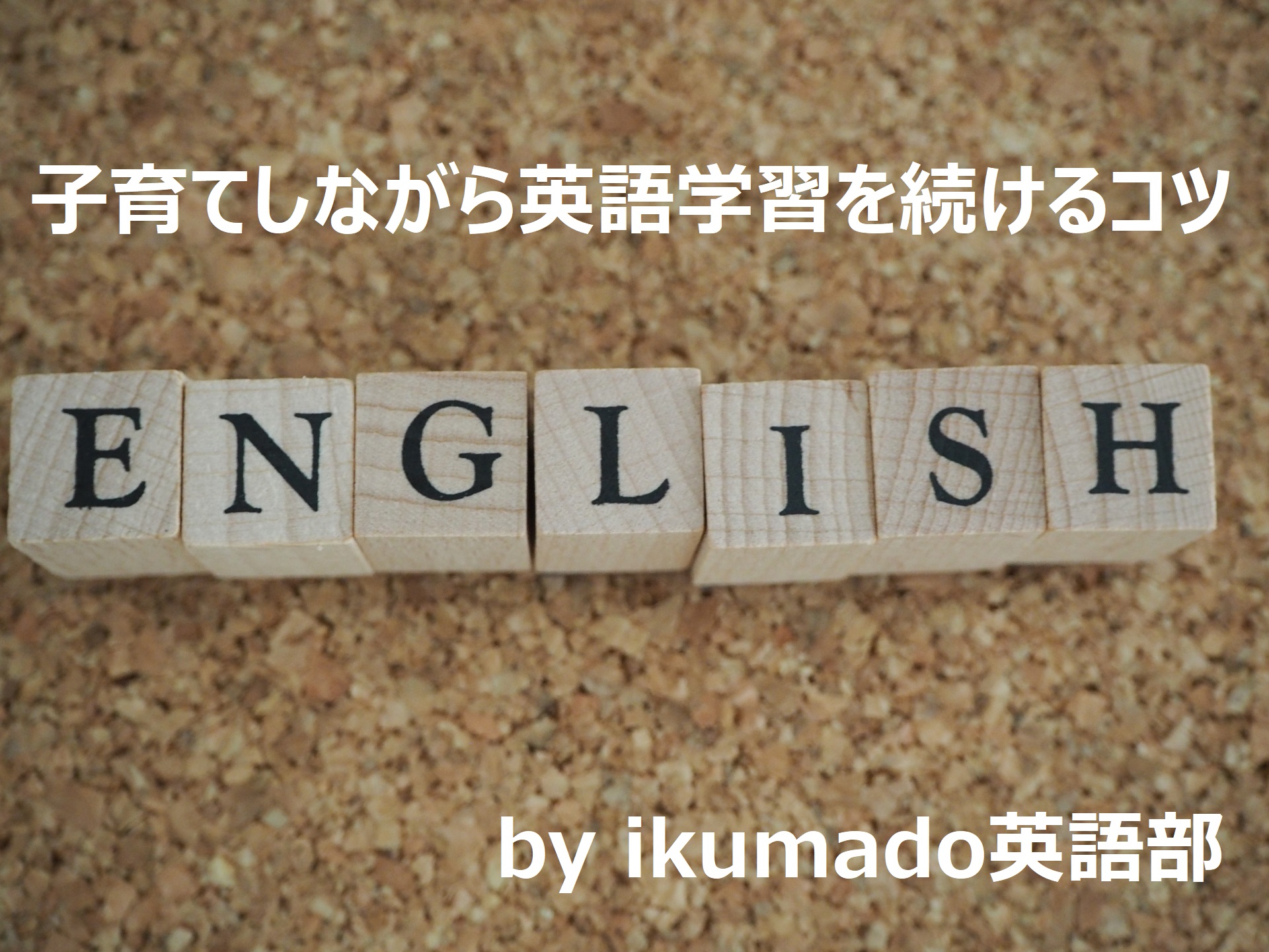 子育てしながら英語学習を続けるコツ By Ikumado英語部 を開催しました Ikumado