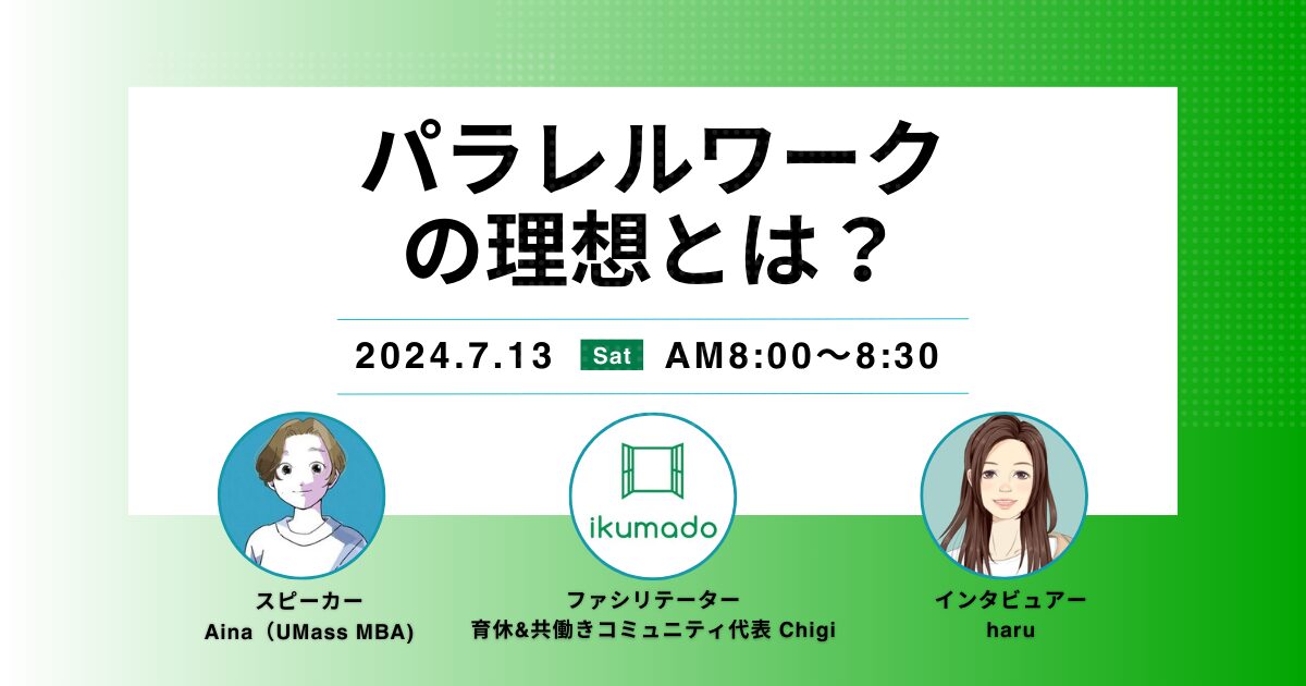 パラレルワークの理想とは？
